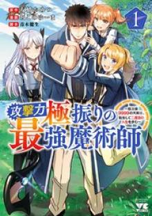 攻撃力極振りの最強魔術師～筋力値９９９９の大剣士、転生して二度目の人生を歩む～