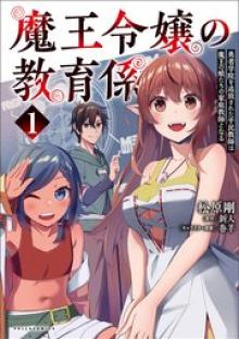 魔王令嬢の教育係 ～勇者学院を追放された平民教師は魔王の娘たちの家庭教師となる～