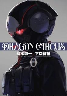 DRAGON～CIRCUS