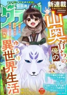 山奥育ちの俺のゆるり異世界生活～もふもふと最強たちに可愛がられて、二度目の人生満喫中～