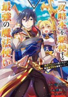 「攻略本」を駆使する最強の魔法使い ～＜命令させろ＞とは言わせない俺流魔王討伐最善ルート～