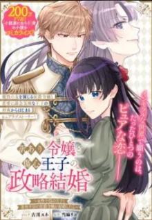 訳あり令嬢と傷心王子の政略結婚 ～女性不信の王子と男性不信の侯爵令嬢が結婚したら～