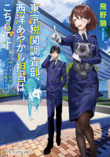 東京税関調査部、西洋あやかし担当はこちらです。　視えない子犬との暮らし方