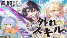 外れスキル《木の実マスター》 ～スキルの実(食べたら死ぬ)を無限に食べられるようになった件～