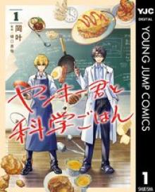 ヤンキー君と科学ごはん