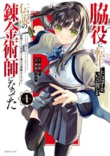 脇役に転生したはずが、いつの間にか伝説の錬金術師になってた～仲間たちが英雄でも俺は支援職なんだが～