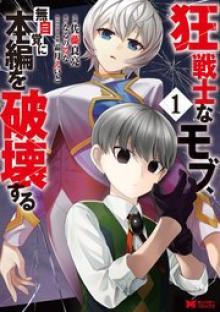 狂戦士なモブ、無自覚に本編を破壊する