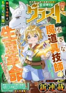 小さな魔道具技師のらくらく生産革命, 小さな魔道具技師のらくらく生産革命～なんでも作れるチートジョブで第二の人生謳歌する～