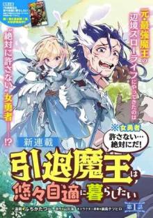 引退魔王は悠々自適に暮らしたい※女勇者「許さない…絶対にだ!」