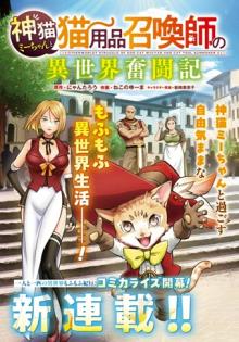 神猫ミーちゃんと猫用品召喚師の〜異世界奮闘記