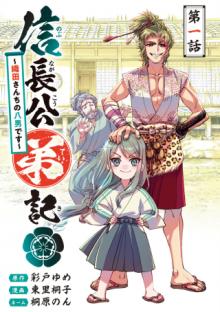 信長公弟記～織田さんちの八男です～