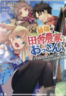 最強は田舎農家のおっさんでした～最高ランクのドラゴンを駆除した結果、実力が世界にバレました～