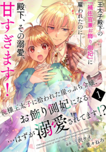俺様王太子に拾われた崖っぷち令嬢、お飾り側妃になる…はずが溺愛されています!