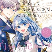 生贄として捨てられたので、辺境伯家に自分を売ります～いつの間にか聖女と呼ばれ、溺愛されていました～