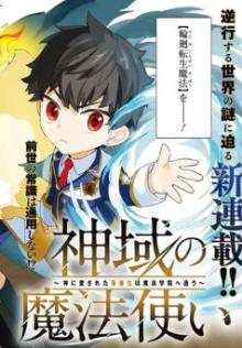 神域の魔法使い～神に愛された落第生は魔法学院へ通う～