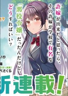 嫁が出来たと思ったら、その許嫁が学校で有名な『悪役令嬢』だったんだけど、どうすればいい