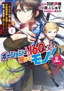 ポーションは160km/hで投げるモノ！～アイテム係の俺が万能回復薬を投擲することで最強の冒険者に成り上がる!?～＠ＣＯＭＩＣ