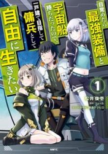 目覚めたら最強装備と宇宙船持ちだったので、一戸建て目指して傭兵として自由に生きたい