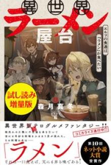 異世界ラーメン屋台 エルフの食通は『ラメン』が食べたい