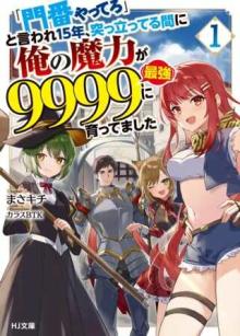 「門番やってろ」と言われ15年、突っ立ってる間に俺の魔力が9999（最強）に育ってました, 「門番やってろ」と言われ15年、突っ立ってる間に俺の魔力が9999〈最強〉に育ってました