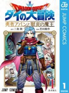 ドラゴンクエスト ダイの大冒険 勇者アバンと獄炎の魔王