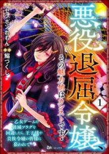 悪役退屈令嬢、その魅力値はカンストです！ 〜乙女ゲームの破滅フラグを回避したら、王子様や貴族令嬢の皆様に慕われて〜