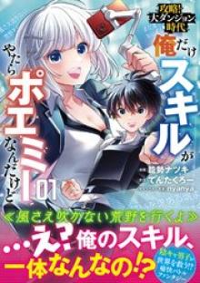 攻略! 大ダンジョン時代 俺だけスキルがやたらポエミーなんだけど