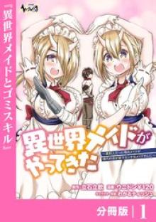 異世界メイドがやってきた ～異邦人だった頃のメイドが現代の我が家でエッチなメイドさんに～