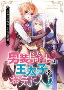 男装騎士は王太子のお気に入り