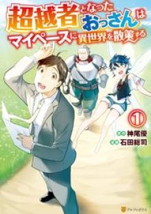 超越者となったおっさんはマイペースに異世界を散策する