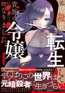 元暗殺者、転生して貴族の令嬢になりました。