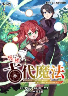 俺だけ使える古代魔法 ～基礎すら使えないと追放された俺の魔法は、実は1万年前に失われた伝説魔法でした～