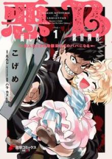 悪人面したＢ級冒険者 主人公とその幼馴染たちのパパになる