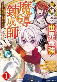 覚醒したら世界最強の魔導錬成師でした～錬金術や治癒をも凌駕する力ですべてを手に入れる～