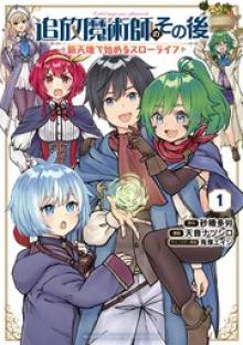 追放魔術師のその後　新天地で始めるスローライフ