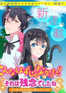 こんなはずじゃなかった？ それは残念でしたね～私は自由気ままに暮らしたい～