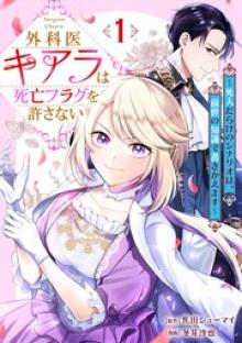 外科医キアラは死亡フラグを許さない～死人だらけのシナリオは、前世の知識で書きかえます～