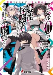 レベル0の無能探索者と蔑まれても実は世界最強です ～探索ランキング1位は謎の人～