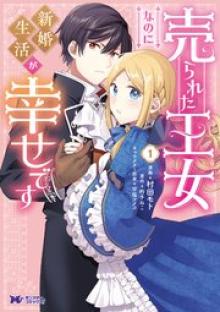 売られた王女なのに新婚生活が幸せです