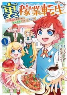 裏稼業転生～元極道が家族の為に領地発展させますが何か？～@COMIC