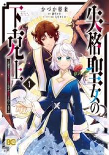 失格聖女の下克上 左遷先の悪魔な神父様になぜか溺愛されています