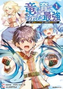 竜に育てられた最強 竜に育てられた最強　～全てを極めた少年は人間界を無双する～