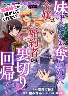 妹にすべてを奪われた令嬢は婚約者の裏切りを知り回帰する