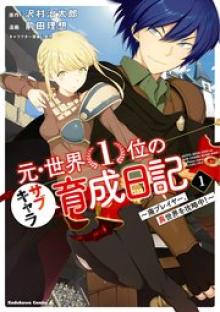 元・世界1位のサブキャラ育成日記 ～廃プレイヤー、異世界を攻略中！～