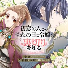 初恋の人との晴れの日に令嬢は裏切りを知る　幸せになりたいので公爵様の求婚に騙されません