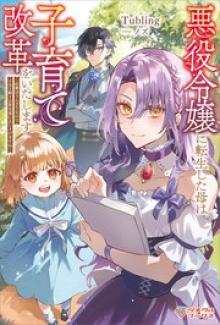 悪役令嬢に転生した母は子育て改革をいたします～結婚はうんざりなので王太子殿下は聖女様に差し上げますね～