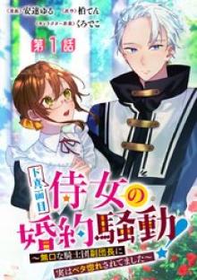 ド真面目侍女の婚約騒動!～無口な騎士団副団長に実はベタ惚れされてました～