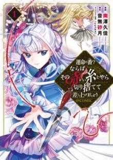 運命の番？ならばその赤い糸とやら切り捨てて差し上げましょう＠ＣＯＭＩＣ