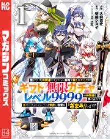 信じていた仲間達にダンジョン奥地で殺されかけたがギフト『無限ガチャ』でレベル9999の仲間達を手に入れて元パーティーメンバーと世界に復讐＆『ざまぁ！』します！