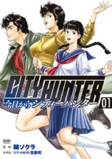 今日からCITY HUNTER